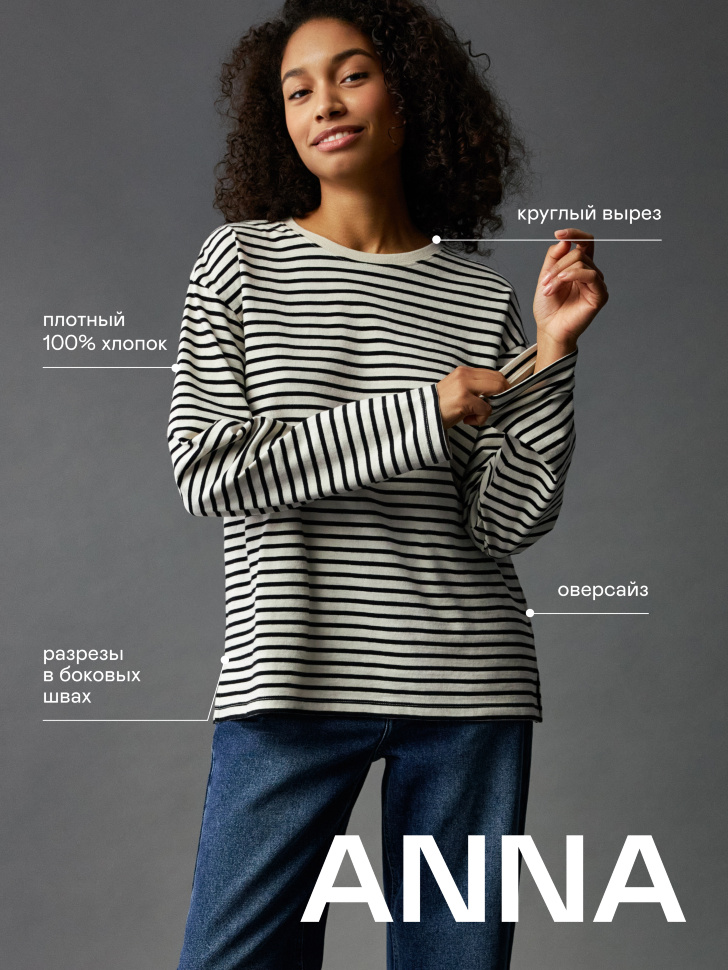 

Лонгслив ANNA OVERSIZE FIT